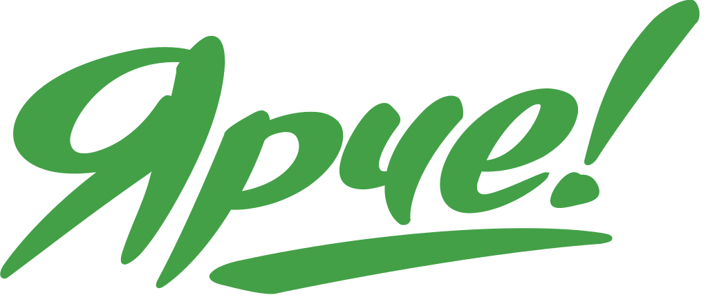 Ярче!
